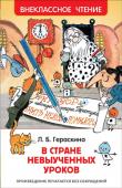 Л. Гераскина: В стране невыученных уроков Веселая и поучительная сказка Л. Гераскиной с иллюстрациями В. Чижикова. http://booksnook.com.ua