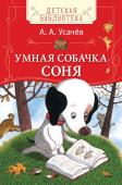 Андрей Усачев: Умная собачка Соня Знаменитые истории про умную собачку Соню, покоряющие сердца детей и взрослых. Эта книга - плод совместной работы Андрея Усачева и замечательного художника Евгения Антоненкова, которые вместе решили создать новый, 