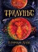 Алла Волгожанина: Трилунье. В городах Луны Приключения в Трилунье продолжаются. Лунные тропы уже привычно разворачиваются под ногами Карины и ее друзей. Они стремятся узнать, где спрятана волчья карта-оборотень, добраться до нее раньше смертельных врагов, http://booksnook.com.ua