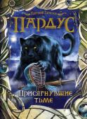 Евгений Гаглоев: Пардус. Присягнувшие тьме. Книга 6 Долгожданная книга 6! Герой книги подросток Никита Легостаев открывает в себе способности оборотня — он может превращаться в пантеру. Теперь Никите придется бороться и с древней магией, и с современными технологиями. И http://booksnook.com.ua