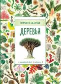 Природа в деталях. Деревья. Энциклопедия для детей Знакомство с разными видами деревьев - это важный шаг на пути познания окружающего мира. С помощью этой книги читатель узнает, какие бывают виды деревьев, как они растут, цветут и размножаются. В помощь юному http://booksnook.com.ua