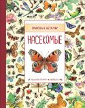 Природа в деталях. Насекомые. Энциклопедия для детей Книга «Насекомые» познакомит юного читателя с насекомыми и похожими на них существами. На их долю приходится более трех четвертей всех живых существ, обитающих на Земле. Это целый мир — шумный и беззвучный, неподвижный http://booksnook.com.ua