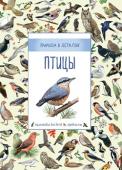 Природа в деталях. Птицы. Энциклопедия для детей Эта книга поможет любителям природы освоить навыки наблюдения за птицами. Для тех, кто овладеет этим мастерством, увлекательный мир пернатых соседей предстанет в новом свете. Наблюдая за птицами повсюду - из окна http://booksnook.com.ua