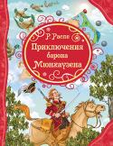 Р. Распе: Приключения барона Мюнхаузена. Все лучшие сказки Барон Мюнхаузен – человек невероятно храбрый и находчивый, он найдет выход из любой ситуации: вытащит себя за волосы из болота, одолеет крокодила и льва и даже не побоится полететь на пушечном ядре. Мало кто верит в http://booksnook.com.ua