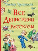 В. Драгунский: Все Денискины рассказы Осторожно, можно лопнуть от смеха! Ведь в этой книжке собраны все-все-все веселые рассказы о Дениске Кораблеве и его друзьях: Чики-брык, Двадцать лет под кроватью, Шляпа гроссмейстера, Профессор кислых щей и многие- http://booksnook.com.ua