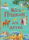 А. Пушкин: Весь Пушкин для детей В этой книге собраны произведения А.С. Пушкина, которые уже на протяжении полутора столетий с удовольствием читают и слушают дети в каждой семье. Это прекрасные пушкинские сказки - «Сказка о золотом петушке», «Сказка о http://booksnook.com.ua