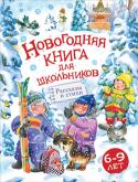 Новогодняя книга для школьников. Рассказы и стихи 6-9 лет Зимние праздники каждый год приносят нам море радости и дарят кусочек сказки. Ведь Новый год - это нарядная елка и подарки под ней, катание на санках и коньках, снеговики во дворах, веселый маскарад в школе и, конечно, http://booksnook.com.ua