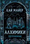 Кай Майер: Алхимики. Книга 1. Погребенные «Алхимики» — это готическая сага и историческая хроника, детектив с элементами мистики и романтическая новелла. Поиск бессмертия, поиск правды, экзотичный колорит и захватывающая криминальная интрига... И это только http://booksnook.com.ua