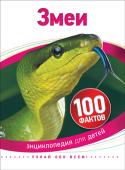 Змеи. 100 фактов. Энциклопедия для детей Эта книга — путеводитель по миру змей. Читатель узнает много нового об этих загадочных и хладнокровных хищниках: как они маскируются, охотятся и заботятся о потомстве. Великолепные иллюстрации позволяют рассмотреть их http://booksnook.com.ua