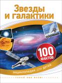 Звезды и галактики. 100 фактов. Энциклопедия для детей Что такое космос? Это гигантские галактики, огромные звездные скопления и загадочные туманности. В этой книге рассказывается о том, как образуются звезды и планеты, что такое астероиды, кометы и черные дыры. Она станет http://booksnook.com.ua