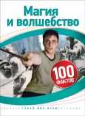 Магия и волшебство. 100 фактов. Энциклопедия для детей В этой книге подробно рассказывается о том, что такое древняя магия. Читатель познакомится с ведьмами и шаманами, побывает в лаборатории алхимика и узнает, как колдовство может повредить человеку или вылечить его. Дети http://booksnook.com.ua