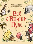 Алан А. Милн, Б. Заходер: Все о Винни-Пухе Книга А. Милна о Винни-Пухе с классическими иллюстрациями Э. Шепарда в пересказе Бориса Заходера - золотой фонд детской литературы. В сборник вошли две книги историй: «Винни-Пух» и «Дом на Пуховой Опушке», а также стихи http://booksnook.com.ua