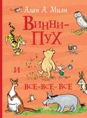 Алан Александер Милн: Винни-Пух и все-все-все В книгу вошли две сказки про веселого, никогда не унывающего медвежонка и его друзей: мальчика Кристофера Робина, поросенка Пятачка, Кролика, ослика Иа-Иа и многих других: «Винни-Пух» и «Дом на Пуховой Опушке», стихи и http://booksnook.com.ua