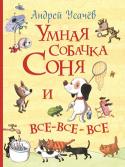 Андрей Усачев: Умная собачка Соня и все-все-все Собачка Соня - очень умная собачка. Почему? Да потому, что она обо всем раздумывает, а если много думать, то непременно станешь умным. Но, несмотря на ее раздумья, а может, из-за них, она постоянно попадает в самые http://booksnook.com.ua