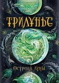Алла Вологжанина: Трилунье. Книга 3. Острова Луны Карина, Митька и Диймар вот-вот доберутся до Тающих Островов, где скрывается таинственный Первый город луны, хранящий ответы на все вопросы! Друзья пока не догадываются, что прекрасные острова могут внезапно обернуться http://booksnook.com.ua
