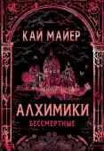 Кай Майер: Алхимики. Книга 2. Бессмертные Аура Инститорис раскрыла тайну бессмертия, вот только цена слишком велика. От нее отвернулись все, кого она любила. В поисках себя она едет в Париж, где ей предстоит столкнуться с куда более страшной угрозой, чем война http://booksnook.com.ua