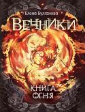 Елена Булганова: Вечники. Книга 2. Книга огня Вторая книга фэнтези-серии «Вечники» писательницы Елены Булгановой, финалиста VII сезона литературного конкурса «Новая детская книга».
Лида Весна поступает в 10-й класс санкт-петербургского лицея и старается быть тише http://booksnook.com.ua