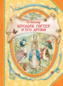 Б. Поттер: Кролик Питер и его друзья Сказки английской писательницы Беатрис Поттер (1866 – 1943) о кролике Питере, котенке Томе, ежихе миссис Туфф и других зверушках созданы больше ста лет назад и давно считаются классикой детской литературы. Нежные http://booksnook.com.ua