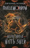 Е. Гаглоев: Пандемониум. Верховная мать змей Вторая книга серии «Пандемониум» от Е. Гаглоева. Признанный мастер молодежного фэнтези Евгений Гаглоев вновь зовет нас на поиски приключений в миры Санкт-Эринбурга! Жизнь в Санкт-Эринбурге кипит днем и ночью, – но что http://booksnook.com.ua