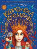 Наталья Щерба: Часодеи. Королева времени Овеянная цифровым ветром, окутанная волшебством – зимняя сказка от автора «Часодеев» Натальи Щербы! http://booksnook.com.ua