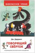 Дж. Даррелл: Говорящий сверток Джеральд Даррелл — известный английский писатель-натуралист и путешественник. Герои его знаменитой сказочной повести «Говорящий сверток» попадают в удивительную страну Мифландию и помогают ее жителям одолеть злых и http://booksnook.com.ua