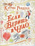 Кэтрин Ранделл: Если веришь в чудо. Зимняя сказка Добрая и трогательная новогодняя сказка известной английской писательницы Кэтрин Ранделл с чудесными иллюстрациями Эмили Саттон («Мыши его сиятельства»). http://booksnook.com.ua