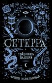 Диана Ибрагимова: Сетерра. Книга 2. Тайнопись видений Вторая книга серии «Сетерра» Дианы Ибрагимовой, победителя VIII сезона литературного конкурса «Новая детская книга».
Мир Сетерры милосерден. Ведь дети, рожденные в затмение, под черным солнцем, живой дар всем людям. http://booksnook.com.ua