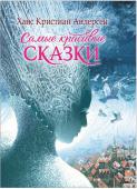 Ханс Кристиан Андерсен: Самые красивые сказки Чудесные сказки Андерсена - «Снежная королева», «Оле Лукойе», «Дюймовочка», «Соловей», «Лесной холм» с иллюстрациями выдающихся российских художников, получивших всемирное признание: Владимира Ненова, Надежды http://booksnook.com.ua