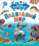 Подводный мир. Первая энциклопедия Новая энциклопедическая серия от «Росмэн» предназначена для самых маленьких читателей – на возраст 3+. Современный макет, яркие фотоиллюстрации, простые познавательные тексты и самые увлекательные темы заинтересуют http://booksnook.com.ua