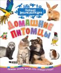 Домашние питомцы. Первая энциклопедия Новая энциклопедическая серия от «Росмэн» предназначена для самых маленьких читателей – на возраст 3+. Современный макет, яркие фотоиллюстрации, простые познавательные тексты и самые увлекательные темы заинтересуют http://booksnook.com.ua