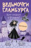 Шибел Паундер: Ведьмочки Гламбурга. Кто станет королевой? Эти добрые и очень смешные приключенческие повести для детей 7-9 лет, полные юмора и неожиданных поворотов сюжета, написаны английской писательницей Шибел Паундер. Ведьмы в ее произведениях - настоящие гламурные http://booksnook.com.ua