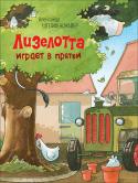 Александр Штеффенсмайер: Лизелотта играет в прятки Истории о веселой, неугомонной и очень любознательной почтовой корове Лизелотте. Александр Штеффенсмайер немецкий детский писатель и художник-иллюстратор. В 1998 году он придумал и нарисовал очаровательную корову http://booksnook.com.ua