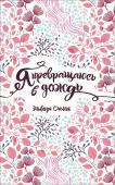 Эльвира Смелик: Я превращаюсь в дождь Одноклассники Леха и Егор – лучшие друзья, популярные и уверенные в себе. А новенькая Олеся предпочитает оставаться незаметной и избегает лишних контактов, особенно сторонясь тех, кто привлекает к себе много внимания. http://booksnook.com.ua