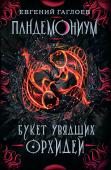 Е. Гаглоев: Пандемониум. 4. Букет увядших орхидей Четвертая книга новой фэнтези-серии Евгения Гаглоева. http://booksnook.com.ua