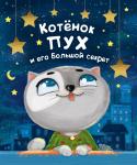 Анна Купырина: Котенок Пух и его Большой Секрет Знакомьтесь, это Пух! Он очень милый, добрый и храбрый. А ещё у него есть секрет. И не просто секрет, а 