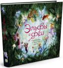Эльфы и феи. Путеводитель по Волшебной стране Открой эту книгу и войди в сказочное царство эльфов и фей. Ты познакомишься с волшебным народом — лесными спрайтами и садовыми пикси, с водяными нимфами и домашними эльфами, окружающими нас везде, где бы мы ни были. http://booksnook.com.ua