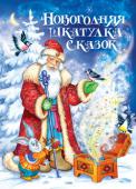 Новогодняя шкатулка сказок Эта книга для семейного чтения. В ней собраны лучшие русские народные сказки. Трогательные и поучительные истории, имеющие обязательно счастливый конец, воспитают в ребенке человека с добрым сердцем, разовьют в нем http://booksnook.com.ua