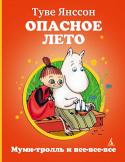 Туве Янссон: Опасное лето Финская писательница Туве Янссон придумала симпатичных муми-троллей. Потом она придумала им друзей и всех вместе поселила в уютной долине. А однажды летом ворчливый и вечно недовольный Хемуль запер в тюрьму фрёкен Снорк http://booksnook.com.ua