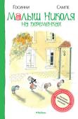 Рене Госинни, Жан-Жак Сампе: Малыш Николя на переменках На страницах книги юных читателей ждёт встреча с их любимым героем Николя и его приятелями - Руфюсом, Альцестом, Мексаном, Клотером и другими. Этим сорванцам не приходится скучать ни минуты - они не устают придумывать http://booksnook.com.ua