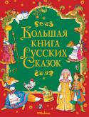 Большая книга русских сказок Вековая мудрость, опыт и традиции русского народа нашли отражение в его творчестве — сказках. Переходящие из поколения в поколение, сказки дошли до нас, сохранив удивительную поэтичность и самобытность великого русского http://booksnook.com.ua