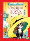 Николай Носов: Большая книга рассказов В нашей стране нет ни одного человека, кто не знал бы имени Николая Николаевича Носова. На книгах этого замечательного автора выросло уже несколько поколений юных читателей, которые, повзрослев, с удовольствием покупают http://booksnook.com.ua