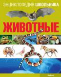 Анхелес Самареньо: Животные Энциклопедия для школьников знакомит читателей с многообразием животного мира. В ней дан обзор основных систематических групп (типов, классов) царства животных, рассказывается о том, чем одни группы отличаются от других http://booksnook.com.ua