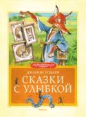 Джанни Родари: Сказки с улыбкой Серия «Волшебная страна» для детей дошкольного и младшего школьного возраста, куда вошли лучшие произведения из сокровищницы детской литературы. Это и авторские сказки, сказочные повести, захватывающие дух приключения, http://booksnook.com.ua