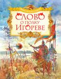 Слово о полку Игореве Нетленный шедевр мировой классической литературы — в новом пересказе и с новыми иллюстрациями — теперь не только памятник, а и увлекательное повествование о походе новгород-северского князя Игоря на половцев. Виктор http://booksnook.com.ua