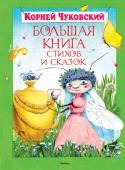 Корней Чуковский: Большая книга стихов и сказок Всемирно известный детский писатель Корней Иванович Чуковский не нуждается в представлении. Его весёлые, добрые и поучительные стихи и сказки, ставшие классикой детской литературы, завоевали любовь не одного поколения http://booksnook.com.ua