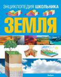 Офелия Ортега: Земля Вместе с энциклопедией для школьников читатель совершит познавательное путешествие по нашей планете. Книга расскажет о пустынях и ледниках, реках и океанах, объяснит, что происходит внутри Земли, как возникают различные http://booksnook.com.ua