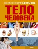 Адольфо Тачлицки: Тело человека Эта энциклопедия посвящена телу человека – организму поразительному в своем совершенстве. Книга расскажет о том, что мозг управляет работой всего тела и отвечает за равновесие, слух, зрение, осязание, обоняние и вкус, http://booksnook.com.ua