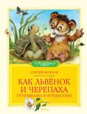 Сергей Козлов: Как Львёнок и Черепаха отправились в путешествие Ёжик, Львёнок, Черепаха, Поросёнок… Кто из малышей не знает этих забавных зверушек – героев любимых мультиков? А придумал этих героев замечательный сказочник Сергей Козлов. Он написал трогательные, смешные истории, в http://booksnook.com.ua