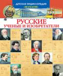 Детская энциклопедия. Русские ученые и изобретатели Кто основал Российскую академию наук?
Зачем математику нужна фантазия?
Где Яблочков демонстрировал свою систему освещения?
Из каких двух слов состояла первая в мире радиограмма?
Где применялся иконоскоп Зворыкина?
Когда http://booksnook.com.ua