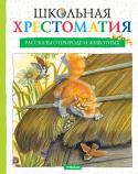 Школьная хрестоматия. Рассказы о природе и животных Серия «Школьная хрестоматия» — это наиболее полное собрание произведений, включённых в школьную программу и рекомендованных для чтения в классе и дома, рассказы и стихотворения классиков отечественной литературы, а http://booksnook.com.ua